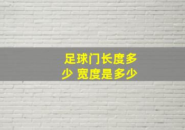 足球门长度多少 宽度是多少